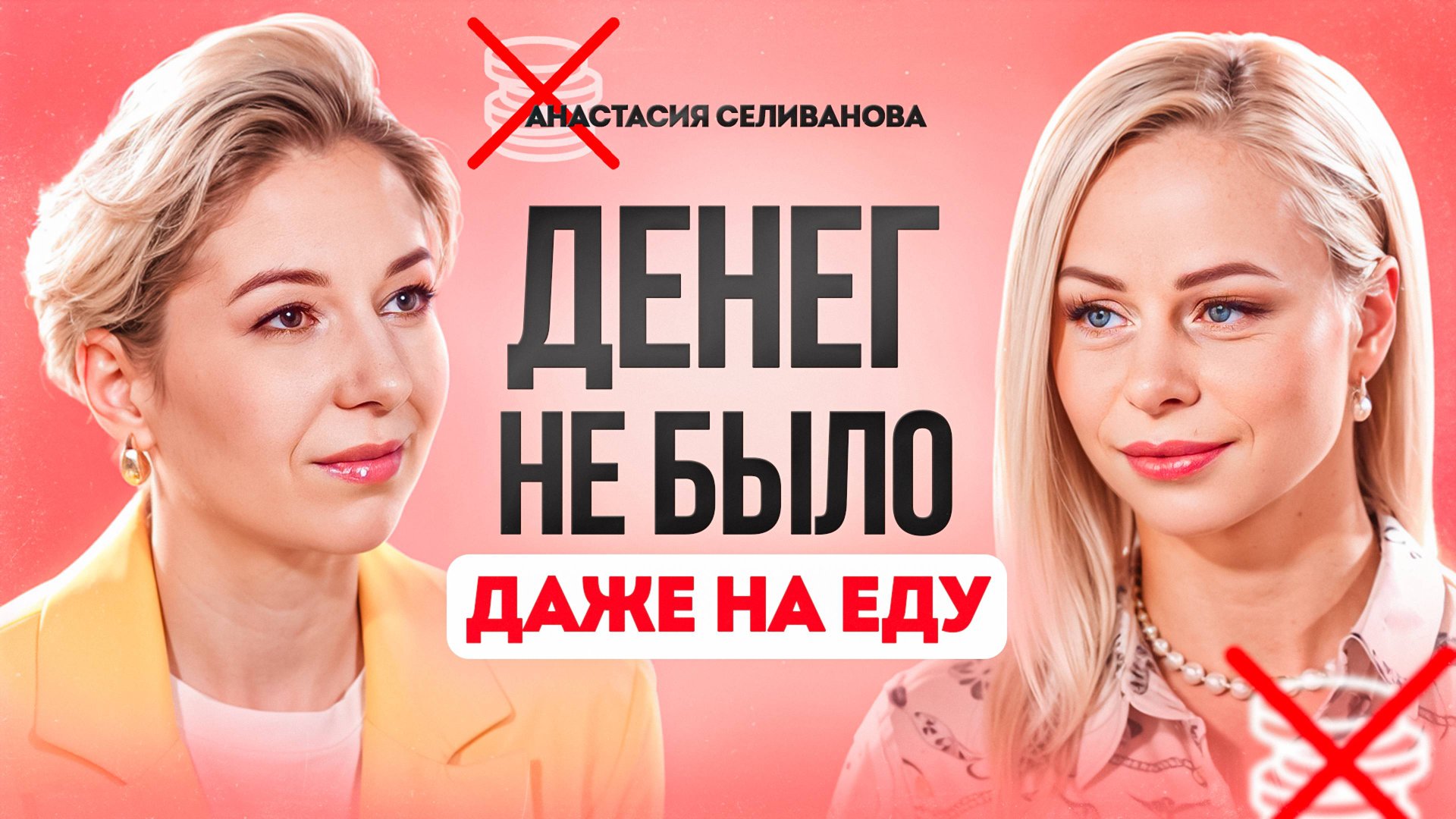 «Мы продали все, что было». Менталитет чемпиона. Анастасия Селиванова | Бальные танцы. смотреть онлайн