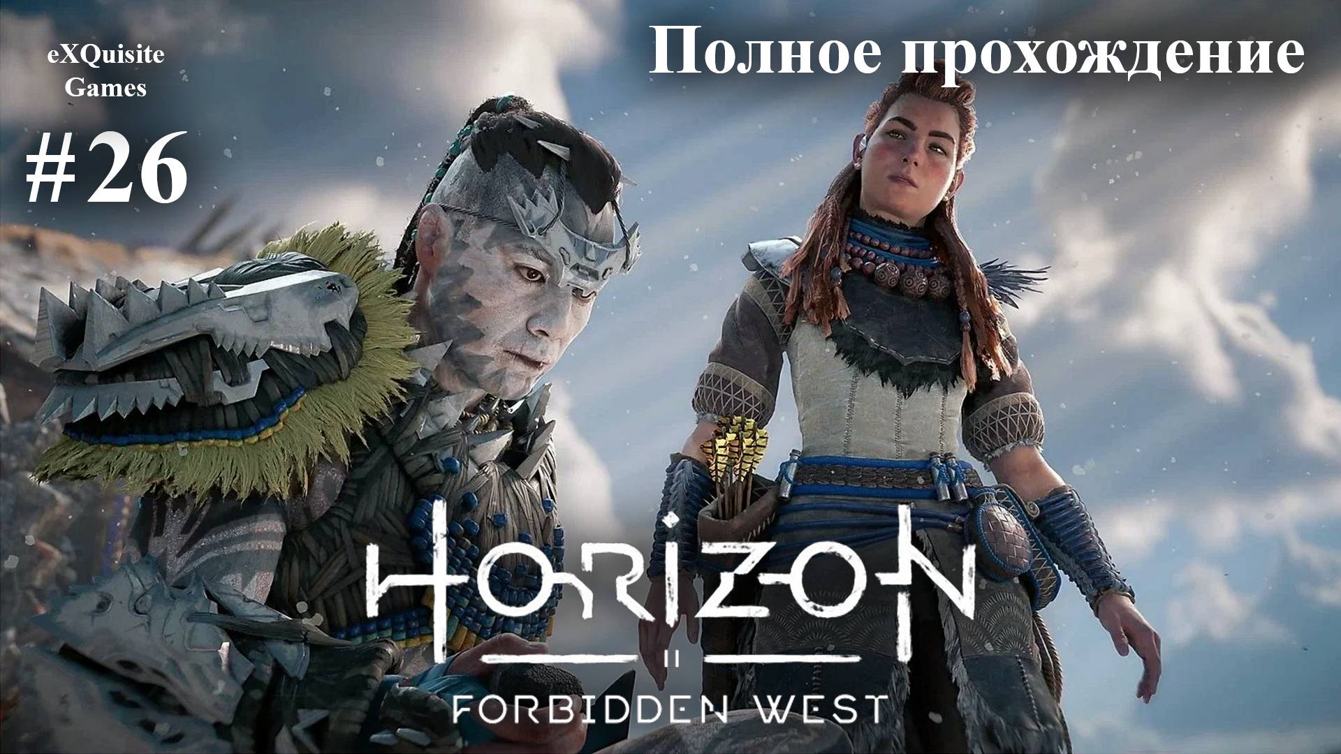 Horizon Forbidden West #26 - Полное прохождение смотреть онлайн