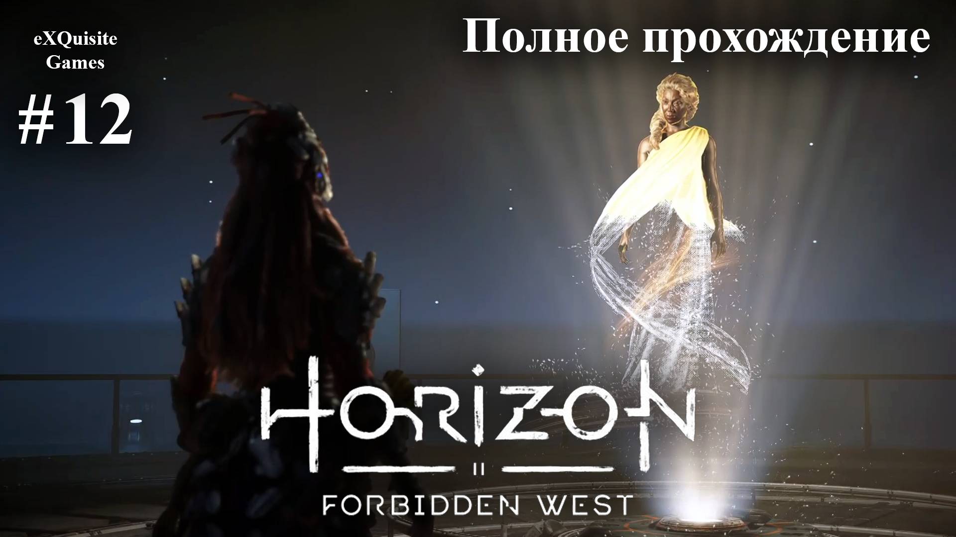 Horizon Forbidden West #12 - Полное прохождение смотреть онлайн