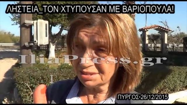 ΛΗΣΤΕΙΑ ΤΟΝ ΧΤΥΠΟΥΣΑΝ ΜΕ ΒΑΡΙΟΠΟΥΛΑ смотреть онлайн