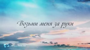 Возьми меня за руки. Гимны надежды 111