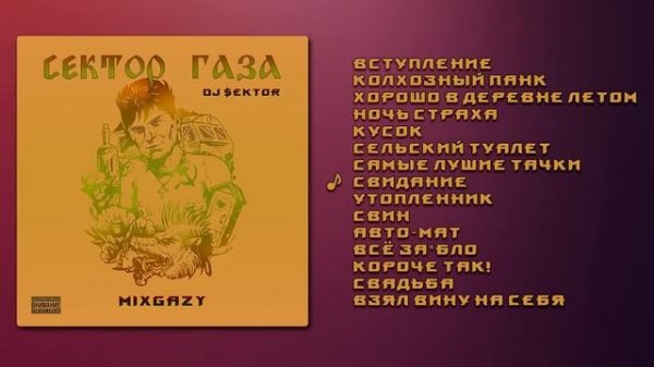 СЕКТОР ГАЗА ft. DJ SEKTOR - MIXGAZY (2023) АЛЬБОМ ПОЛНОСТЬЮ