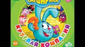 Смешарики. Круглая компания (2004, PC, прохождение)