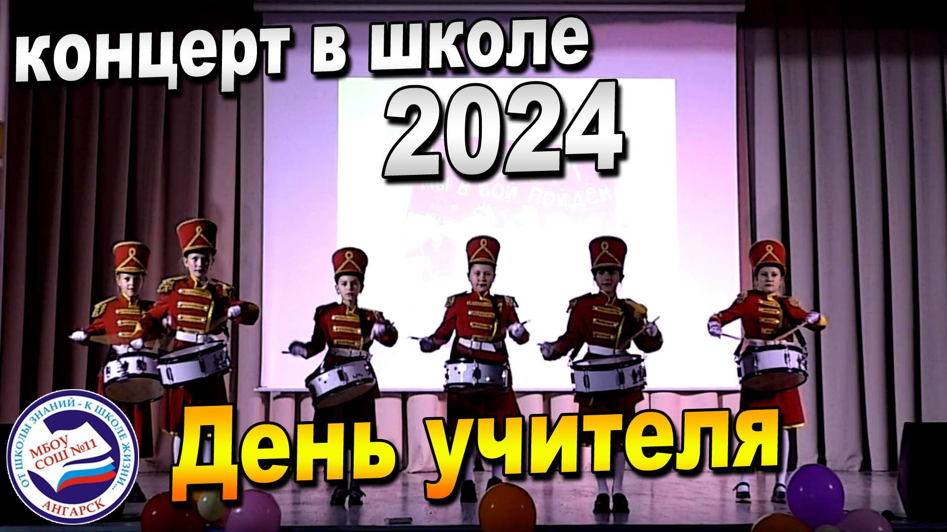 ДЕНЬ УЧИТЕЛЯ | Школьный концерт | 04.10.2024 смотреть онлайн