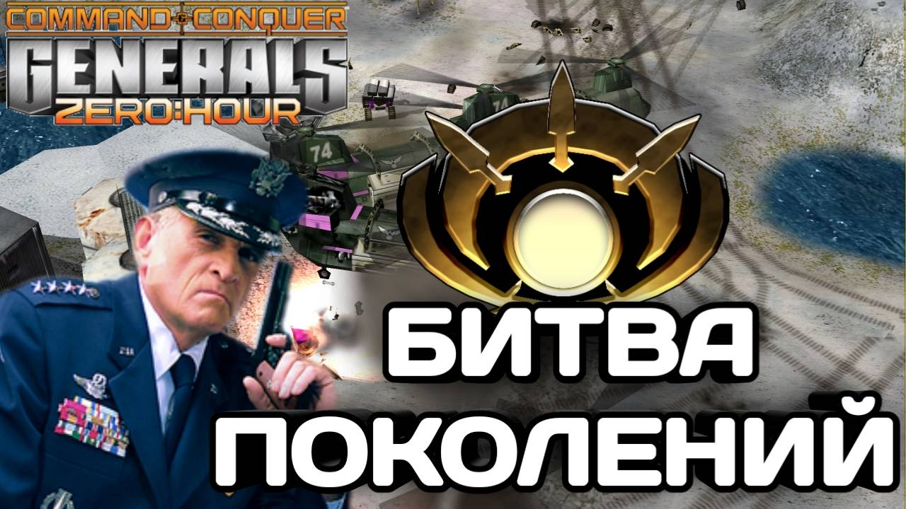 ЛЕГЕНДАРНЫЙ SPL В БИТВЕ ПРОТИВ ЧЕМПИОНА СНГ В GENERALS ZERO HOUR смотреть онлайн