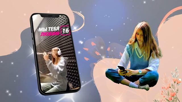 С днем рождения! 16лет!