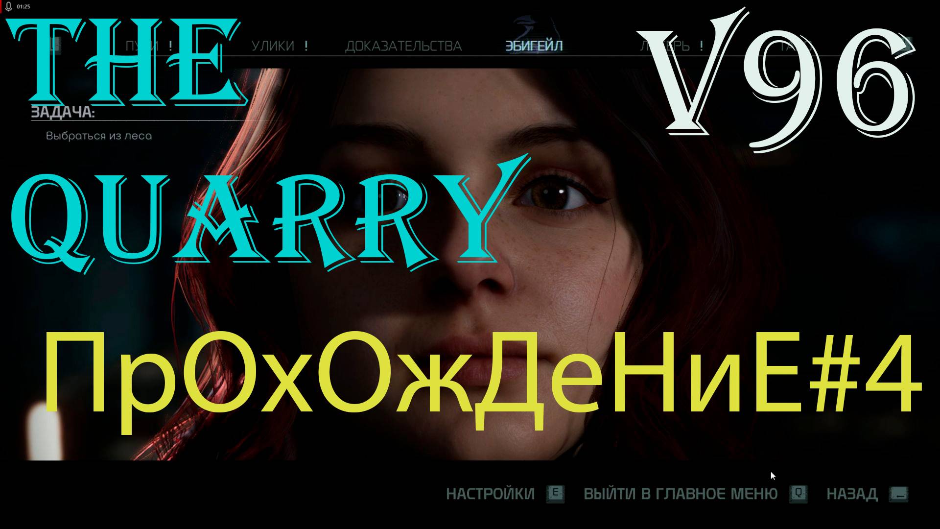 The Quarry, Прохождение #4. Понеслось! смотреть онлайн