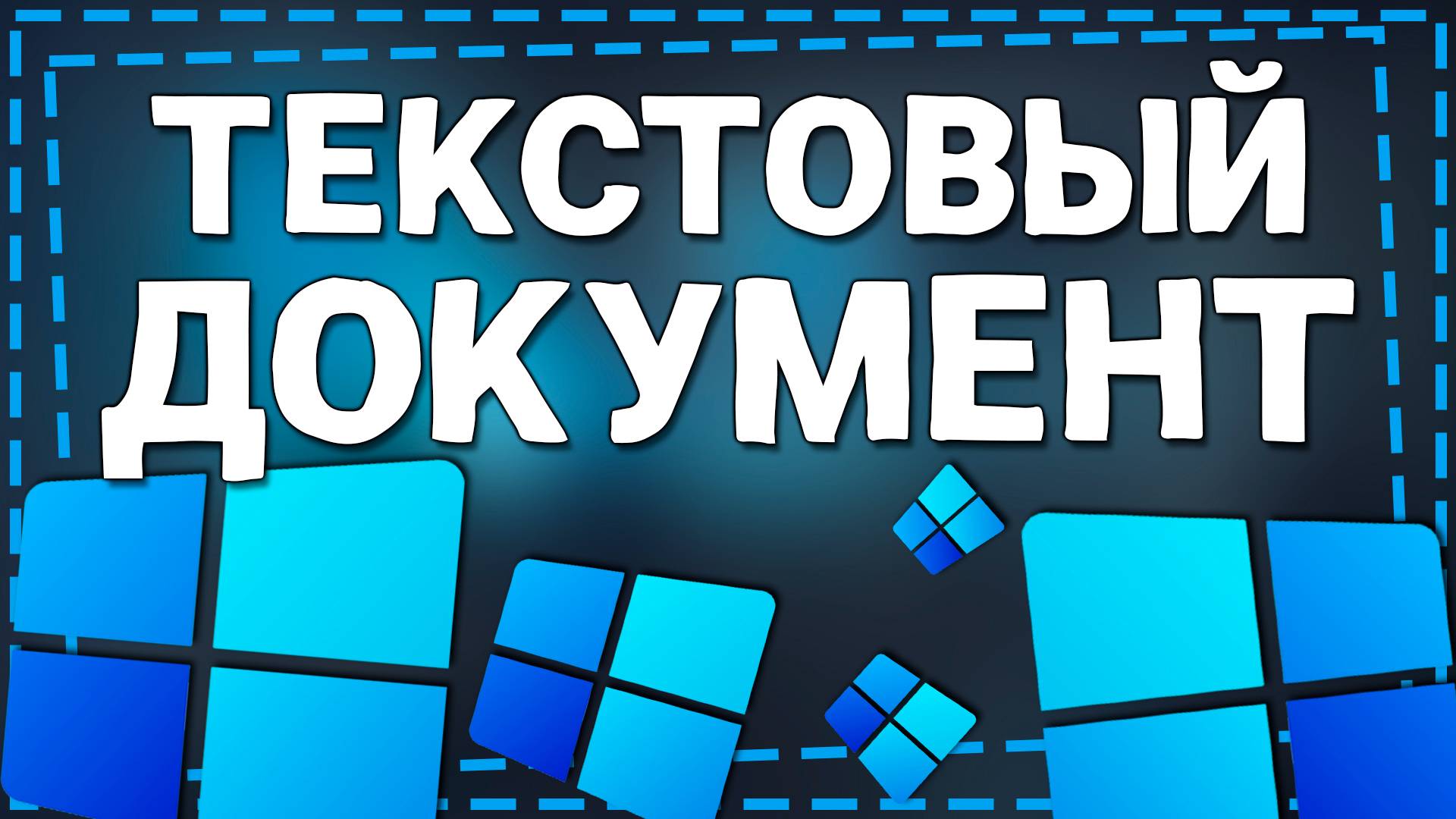 Как Создать текстовый документ в Windows 11 смотреть онлайн