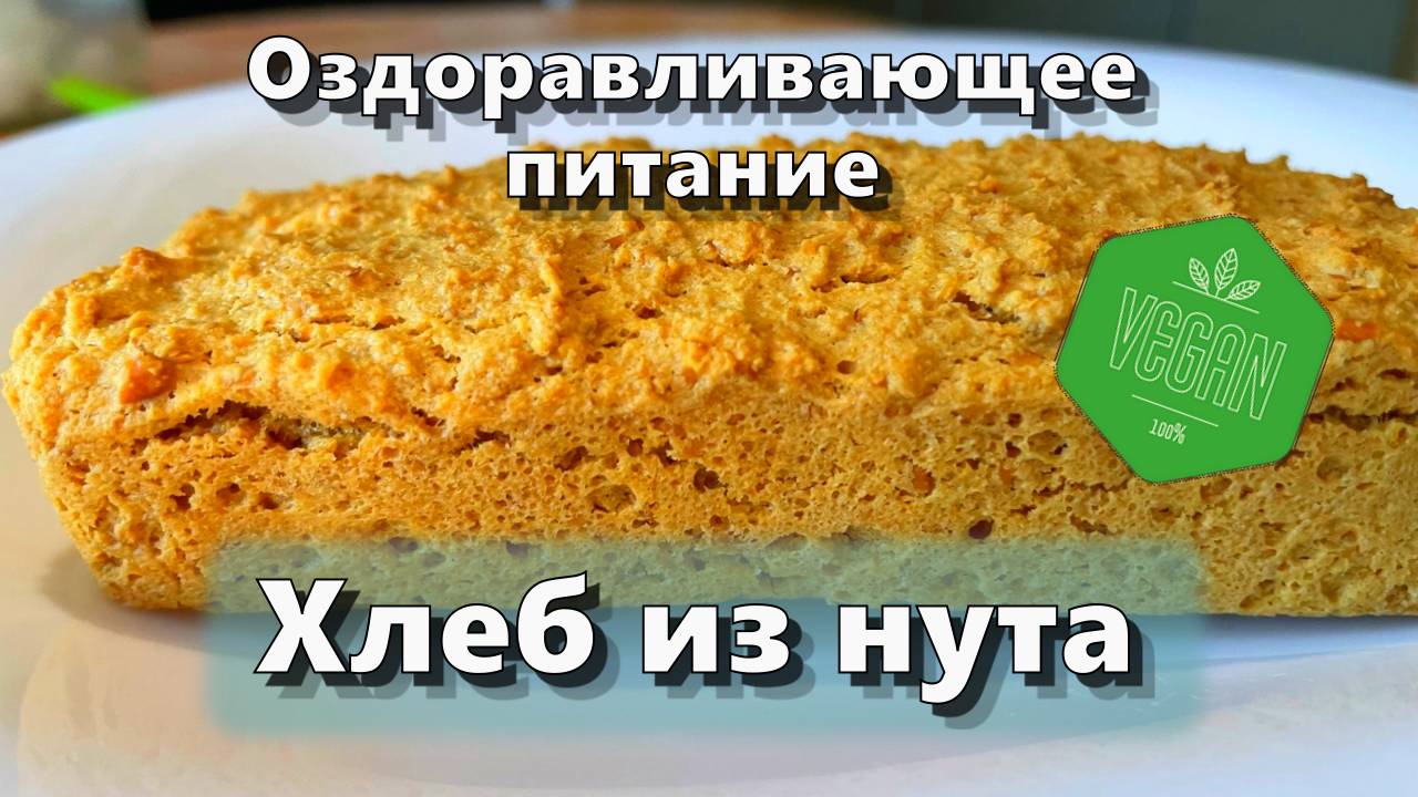 Хлеб из нута — Рецепты — Оздоравливающее питание смотреть онлайн
