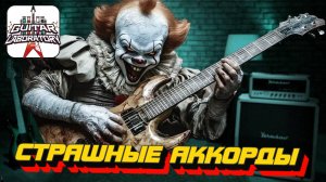 Страшные аккорды || Гитарный урок
