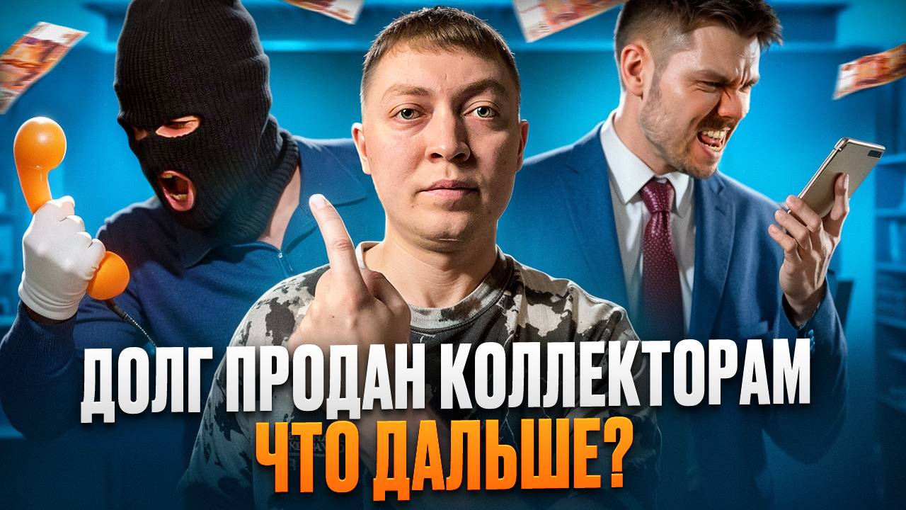 Микрозаймы и банки передали долги коллекторам-что ждать дальше? смотреть онлайн