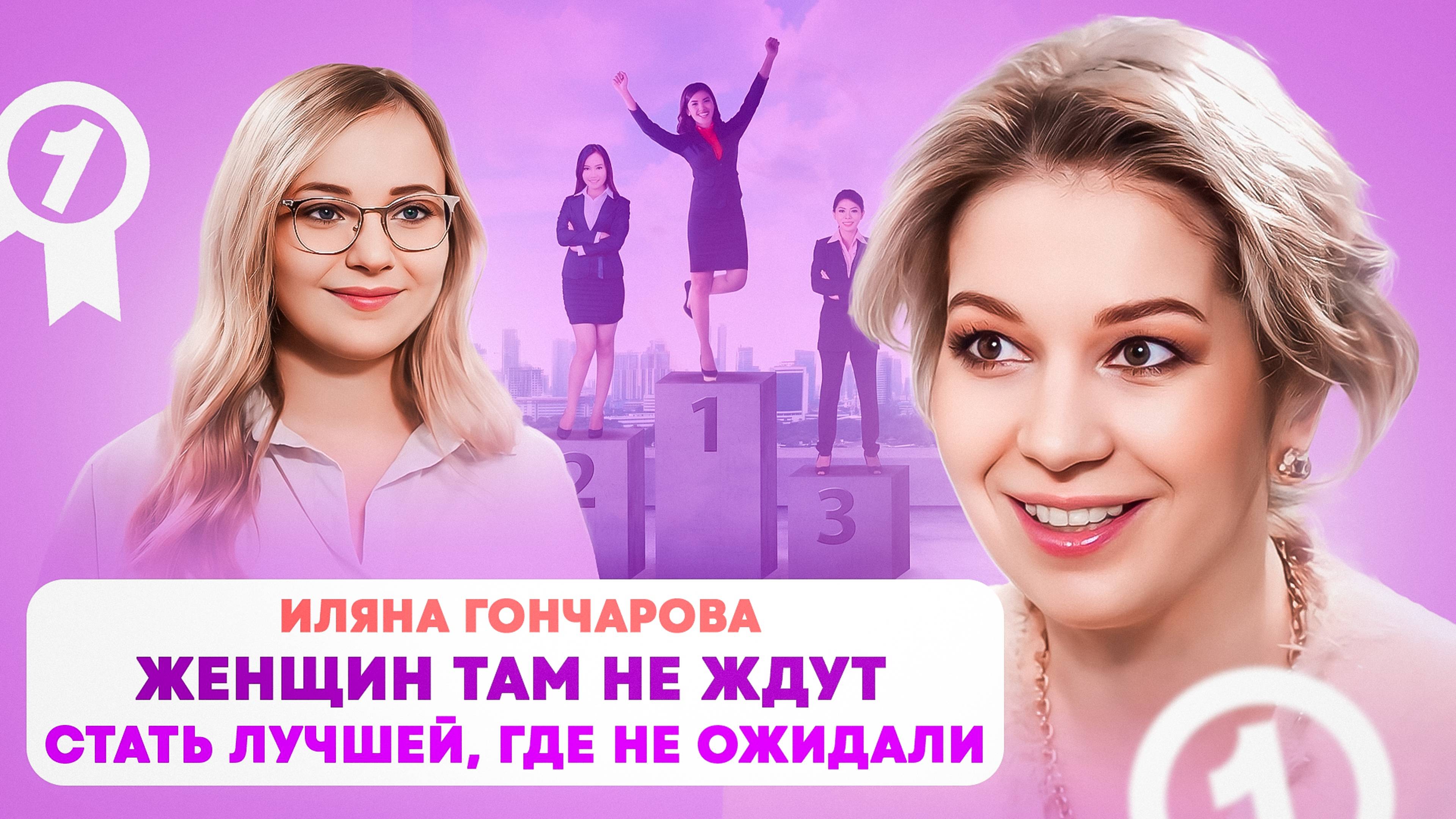 Как стать лучшей в сфере, где женщинам не место. Как не предать свою мечту. Иляна Гончарова. смотреть онлайн