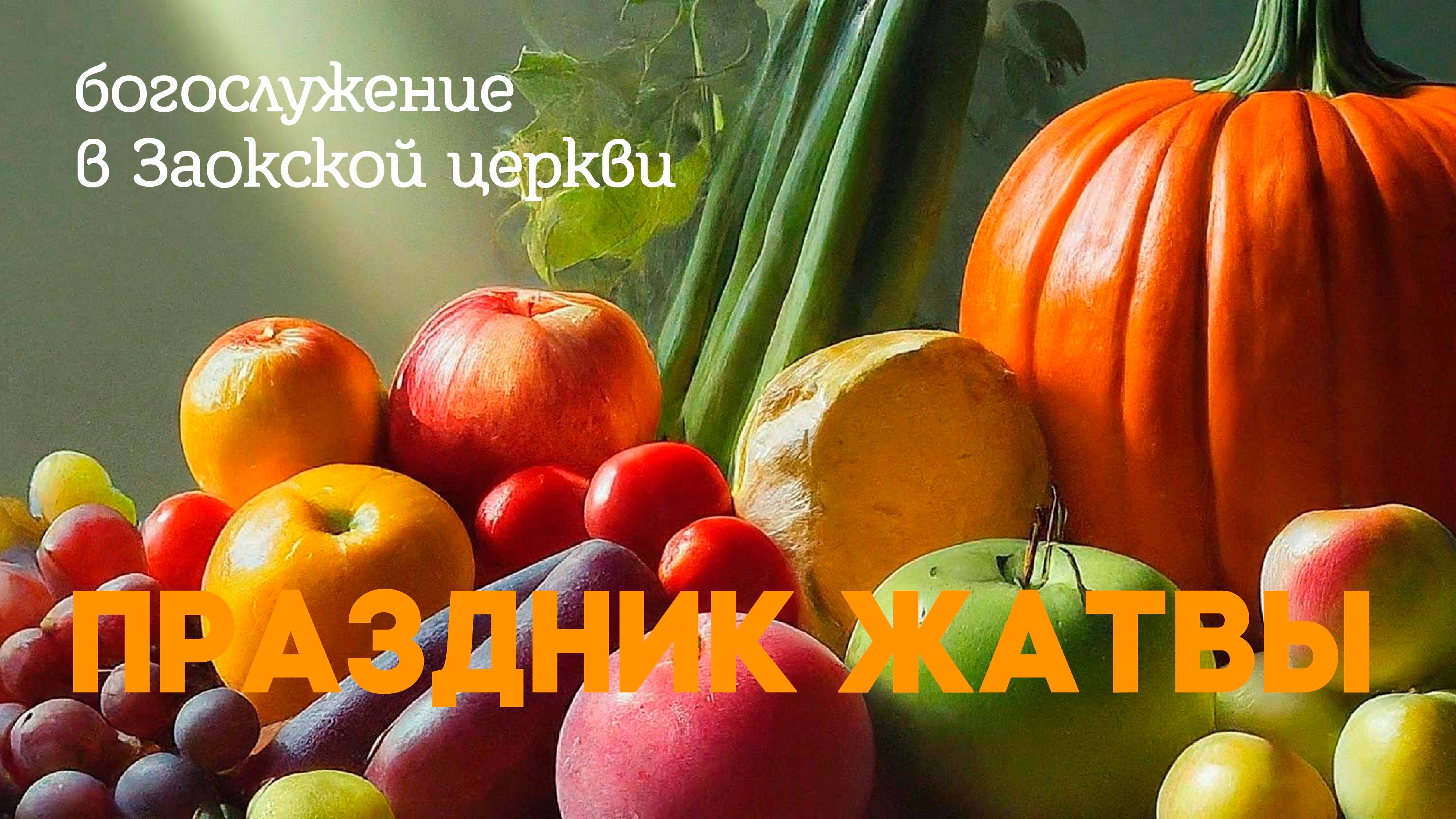 Праздник жатвы в Заокской церкви / богослужение онлайн смотреть онлайн