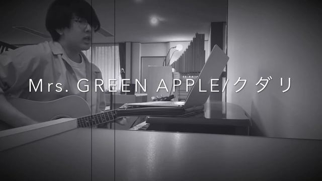 Mrs. GREEN APPLE /クダリ（cover） смотреть онлайн