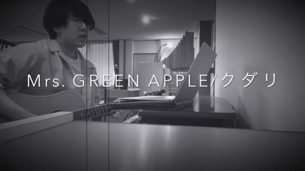 Mrs. GREEN APPLE /クダリ（cover）