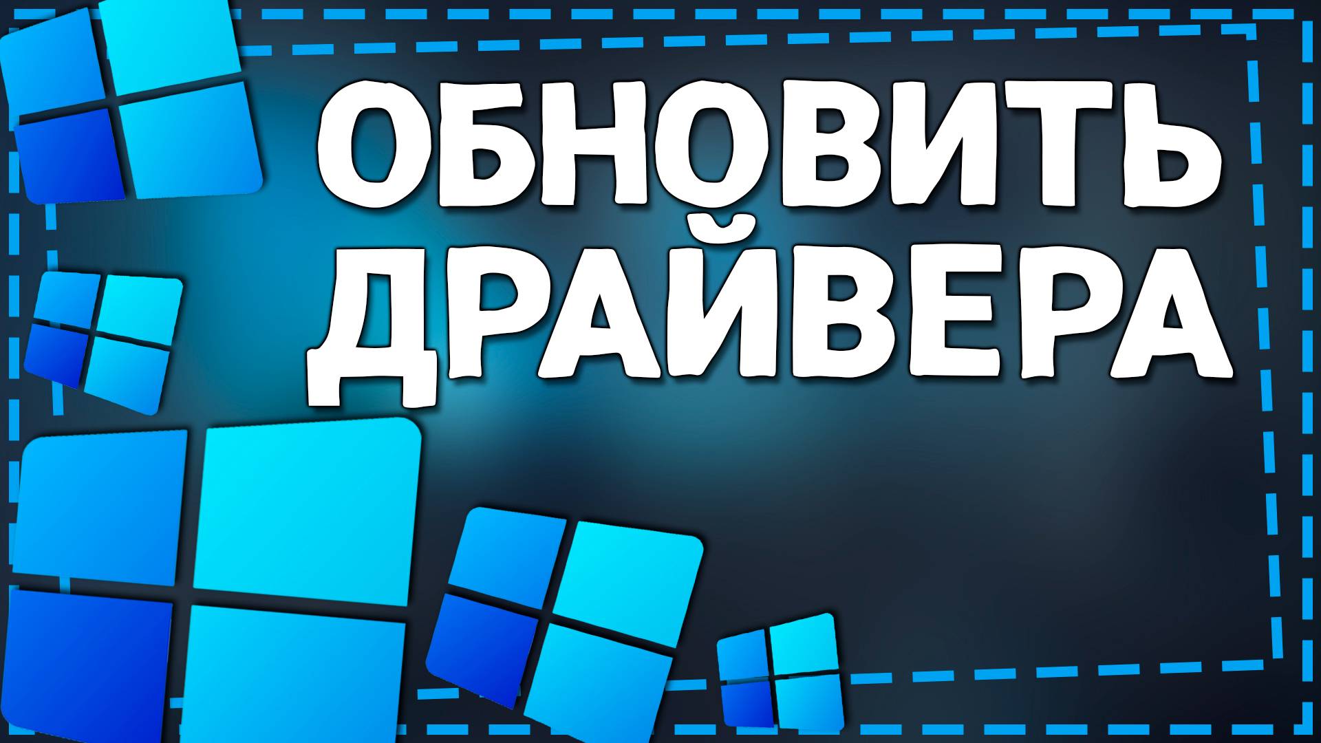 Как обновить Драйвера на Windows 11 смотреть онлайн