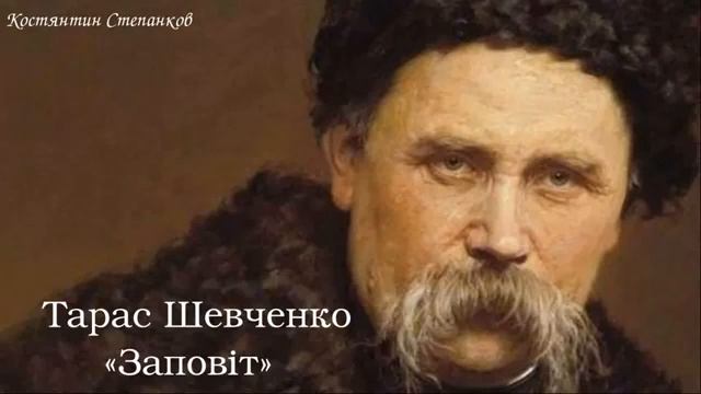 Тарас Григорович Шевченко «Заповіт» смотреть онлайн