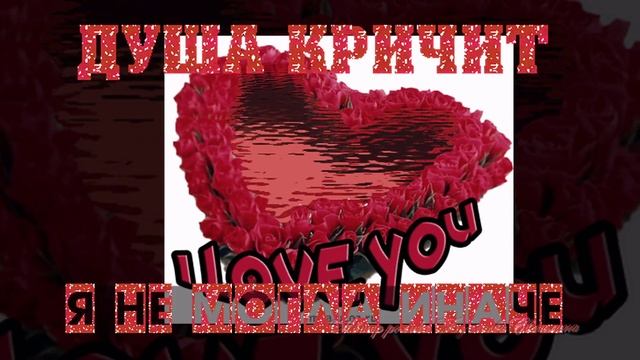 ДушА МоЯ КричиТ ♡ ♡ ♡ смотреть онлайн