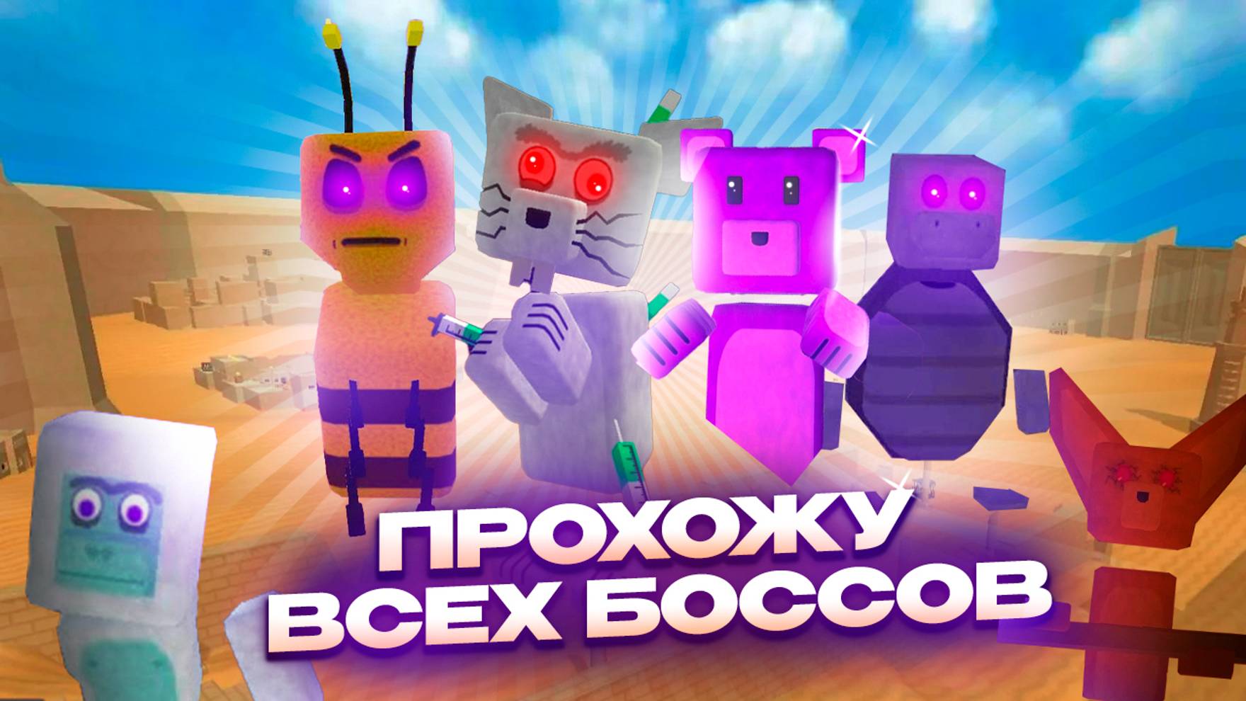 ВСЕ БОССЫ в игре Супер Мишка #superbearanventure #игры #прохождение #супермишка смотреть онлайн