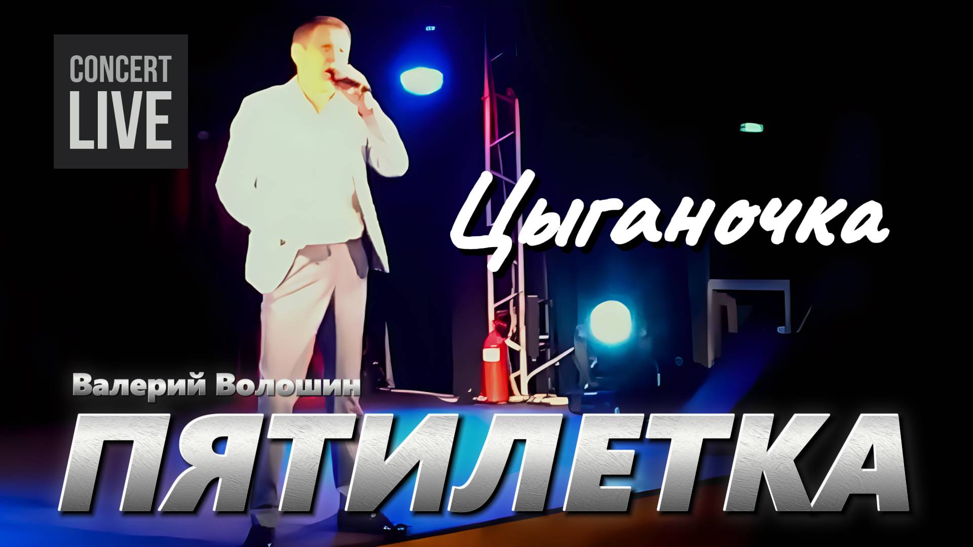 ПЯТИЛЕТКА | Валерий Волошин - Цыганочка смотреть онлайн