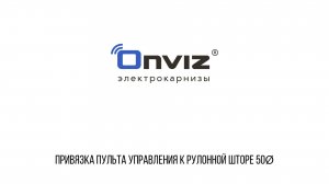 Привязка пульта управления к рулонной шторе 50Ø