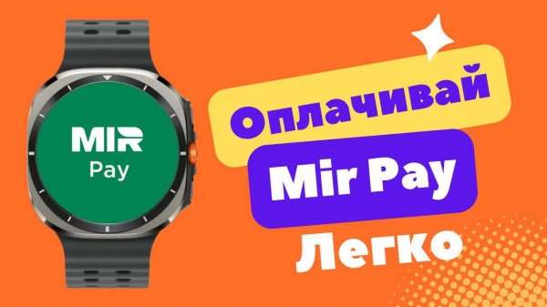 Как установить и настроить Mir Pay на Galaxy Watch Ultra, Watch 7, Watch 6, Watch 5, Watch 4