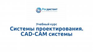 Системы проектирования CAD-CAM системы