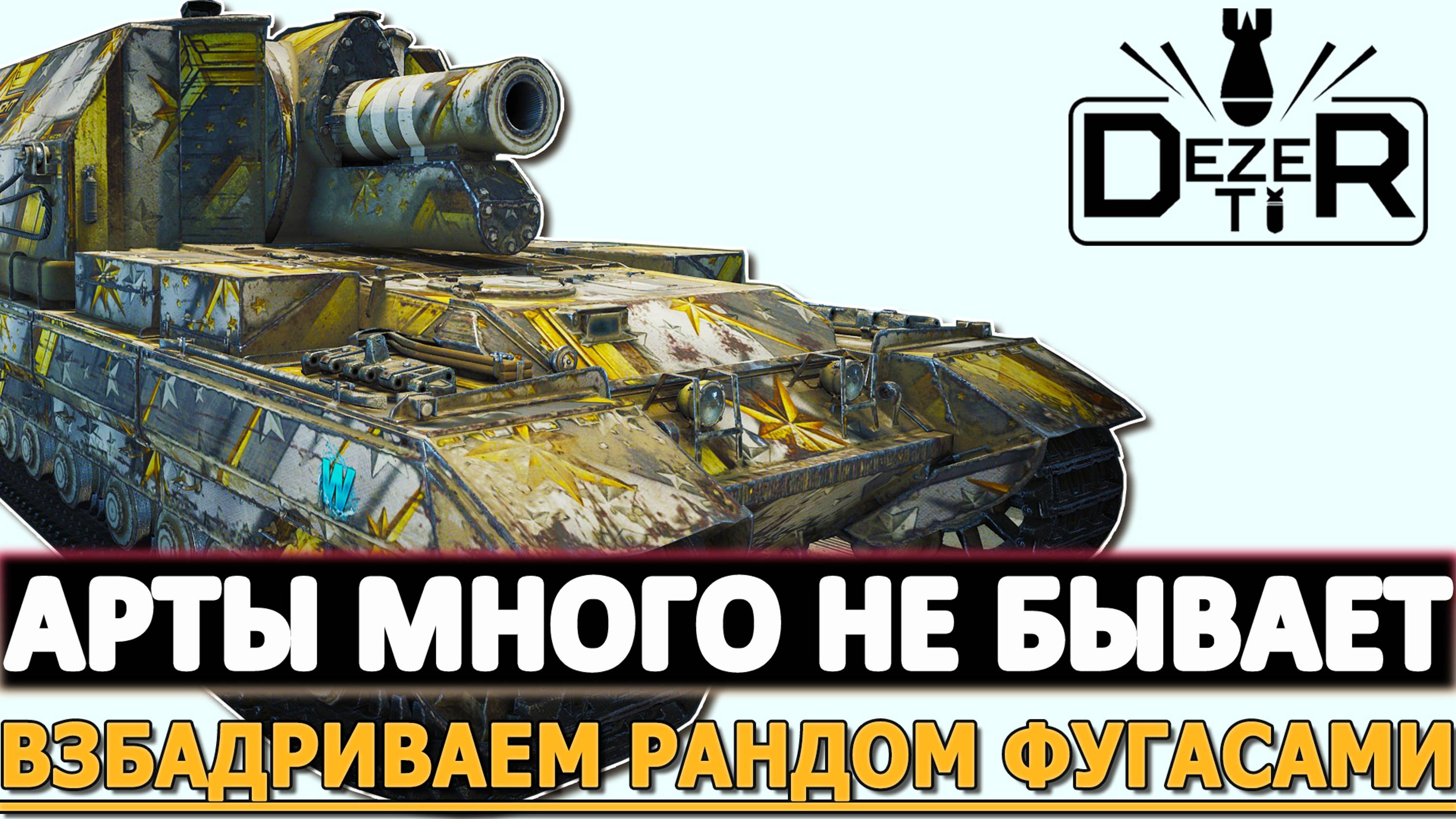 АРТЫ МНОГО НЕ БЫВАЕТ - ВЗБАДРИВАЕМ РАНДОМ ФУГАСАМИ!