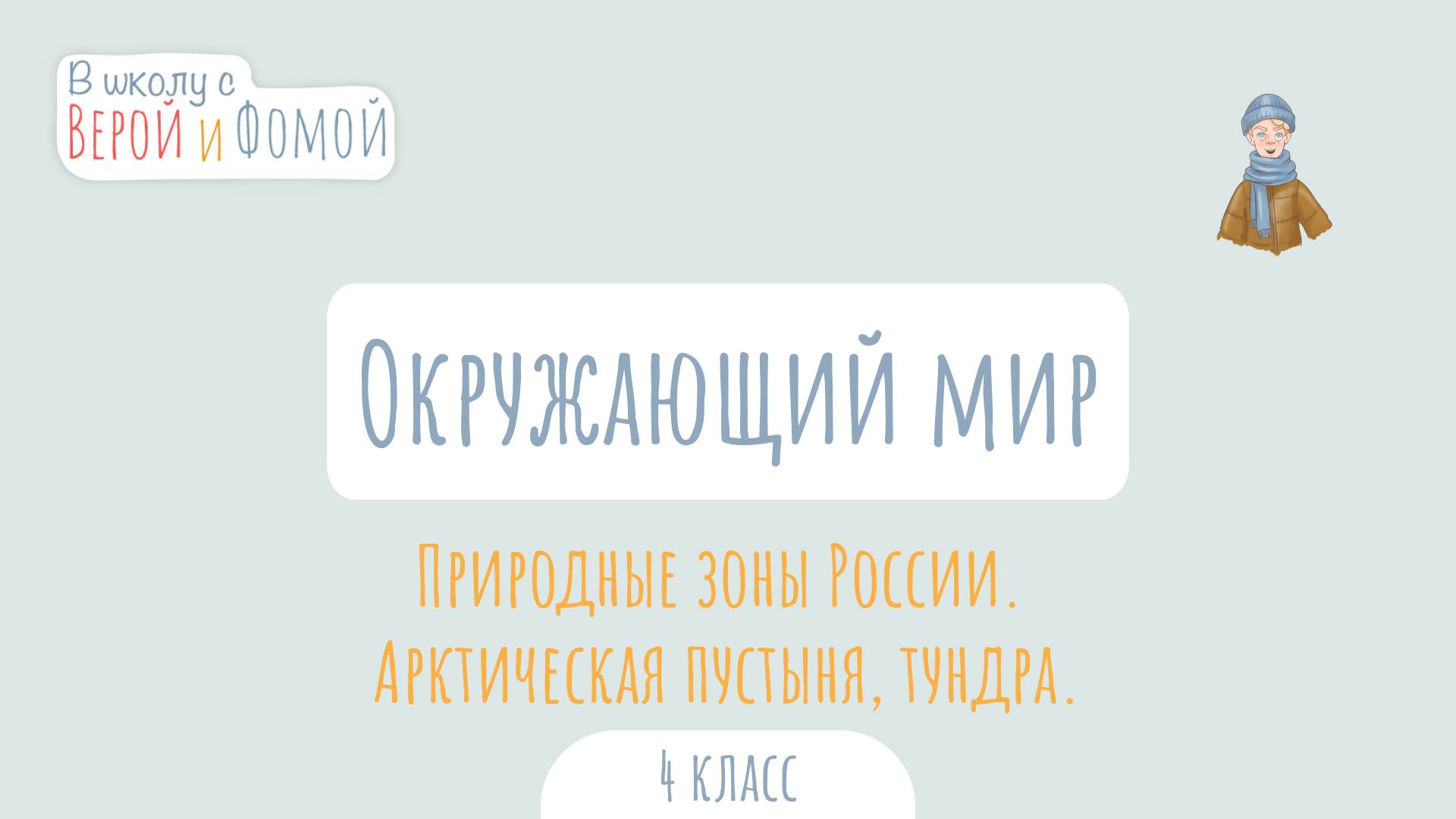 Природные зоны России. Арктическая пустыня, тундра. Окружающий мир (аудио). В школу с Верой и Фомой смотреть онлайн