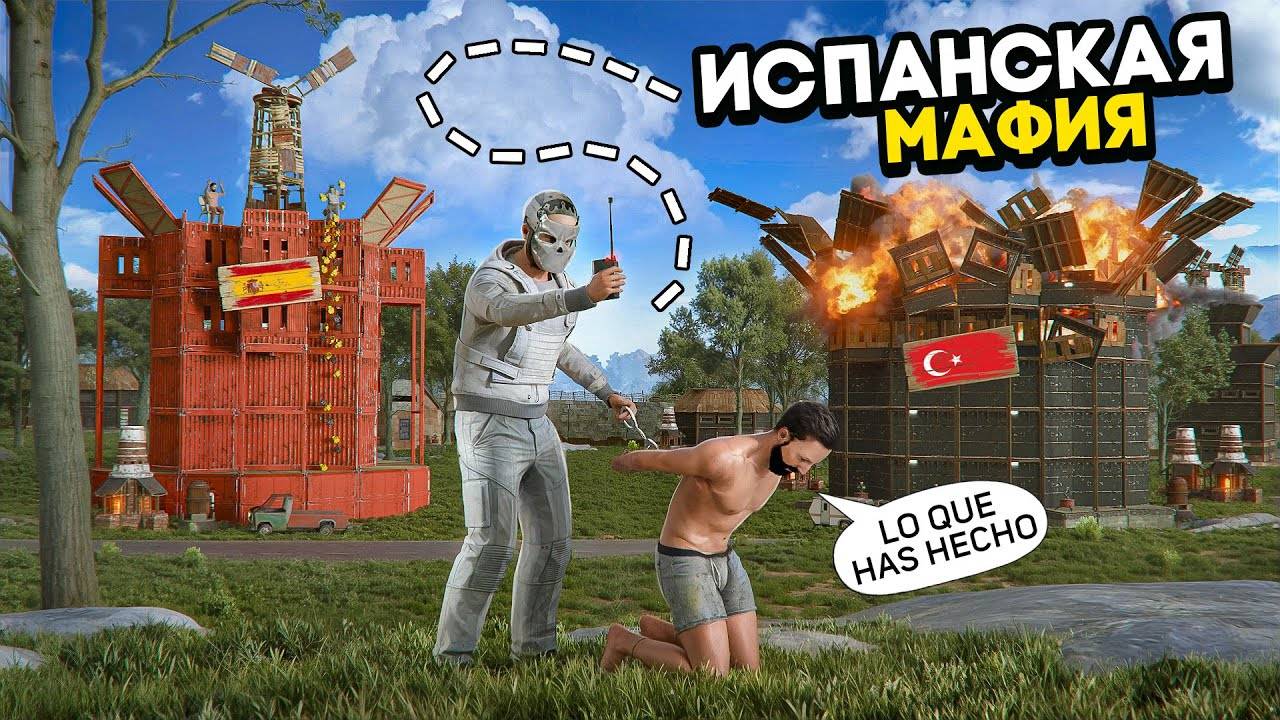 ПАРАЗИТЫ! Мы довели ИСПАНСКУЮ МАФИЮ до БЕЗУМИЯ а в ОТВЕТ ПОЛУЧИЛИ 1000 РАКЕТ в РАСТ / RUST смотреть онлайн