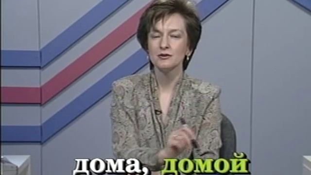 Russian World 1 Lesson 54 смотреть онлайн