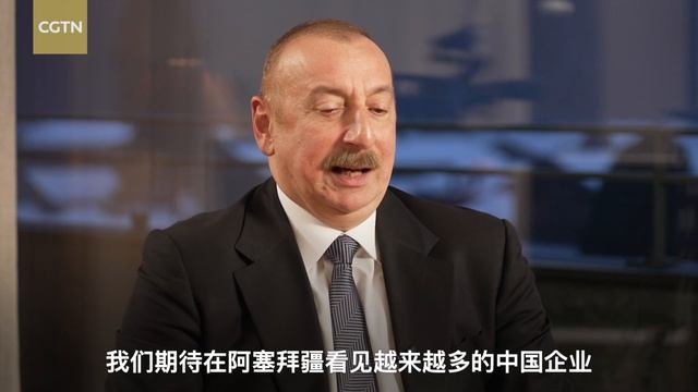 Azerbaijani President Ilham Aliyev: China And Azerbaijan Have A Very Diversified Relationship