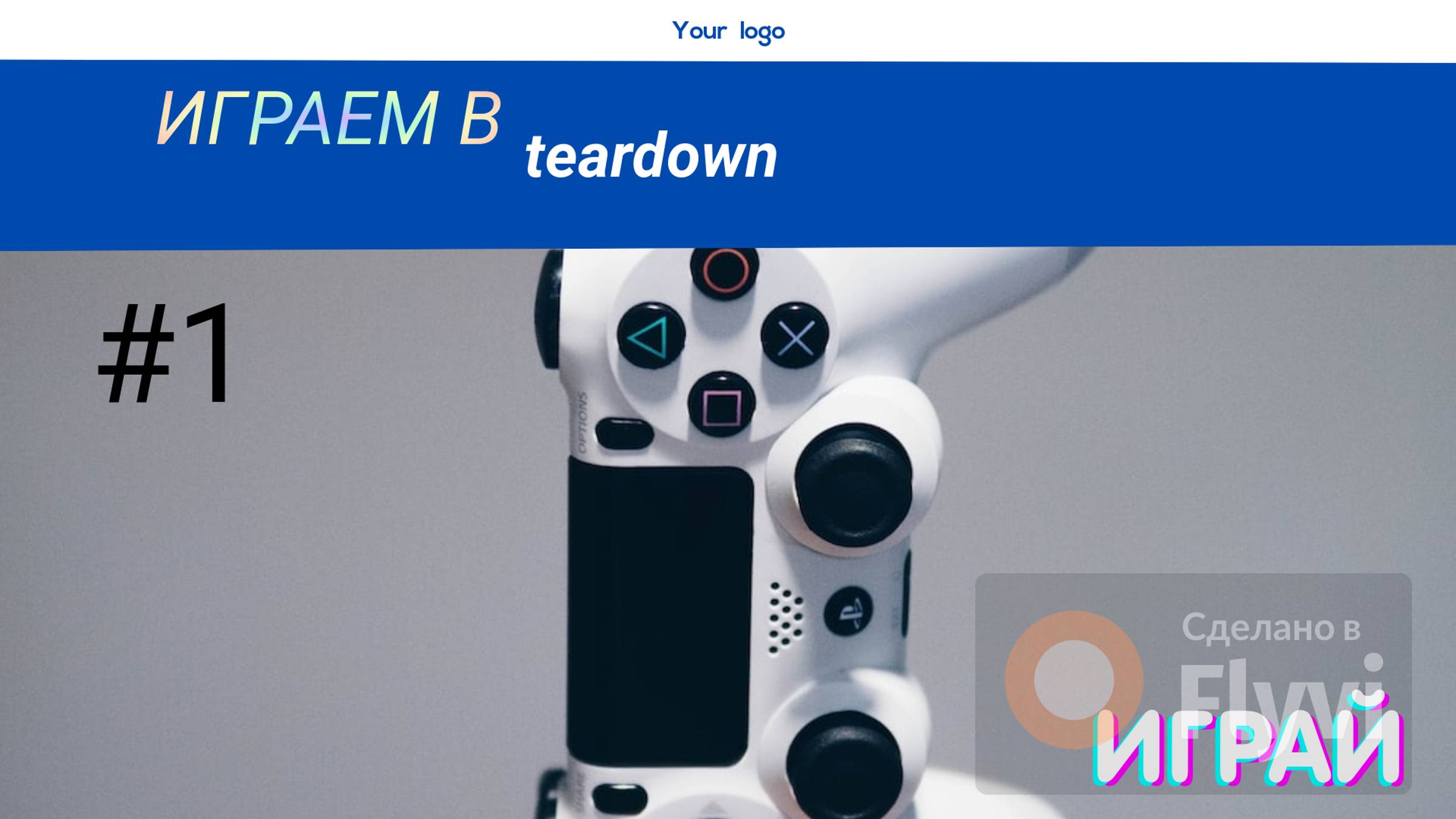 Играем в Teardown #1