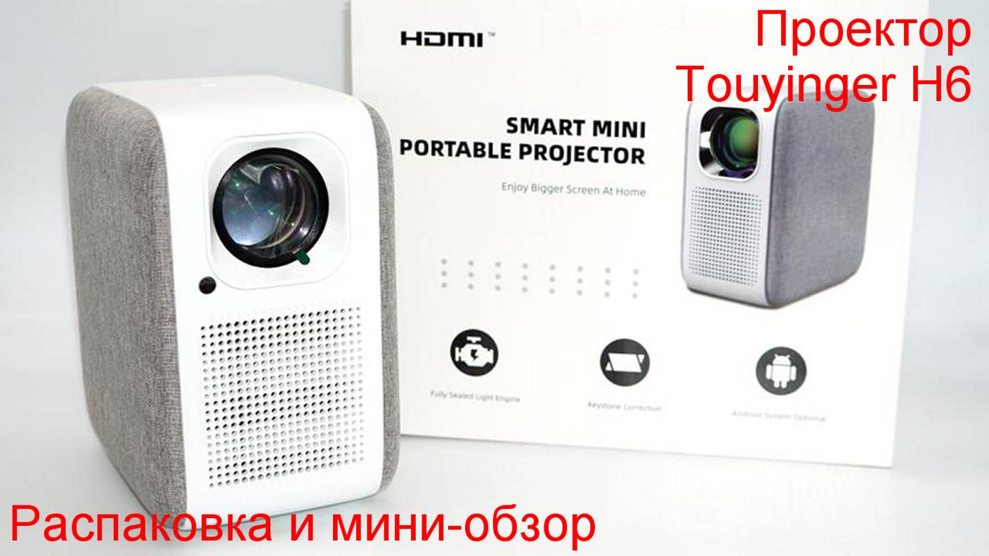 Распаковка и мини-обзор проектора Touyinger H6