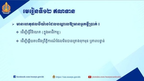 មេរៀនទី១២៖ ឥណទាន