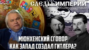 «МЮНХЕН-1938. ЯЩИК ПАНДОРЫ». «СЛЕДЫ ИМПЕРИИ» С АРКАДИЕМ МАМОНТОВЫМ
66/140