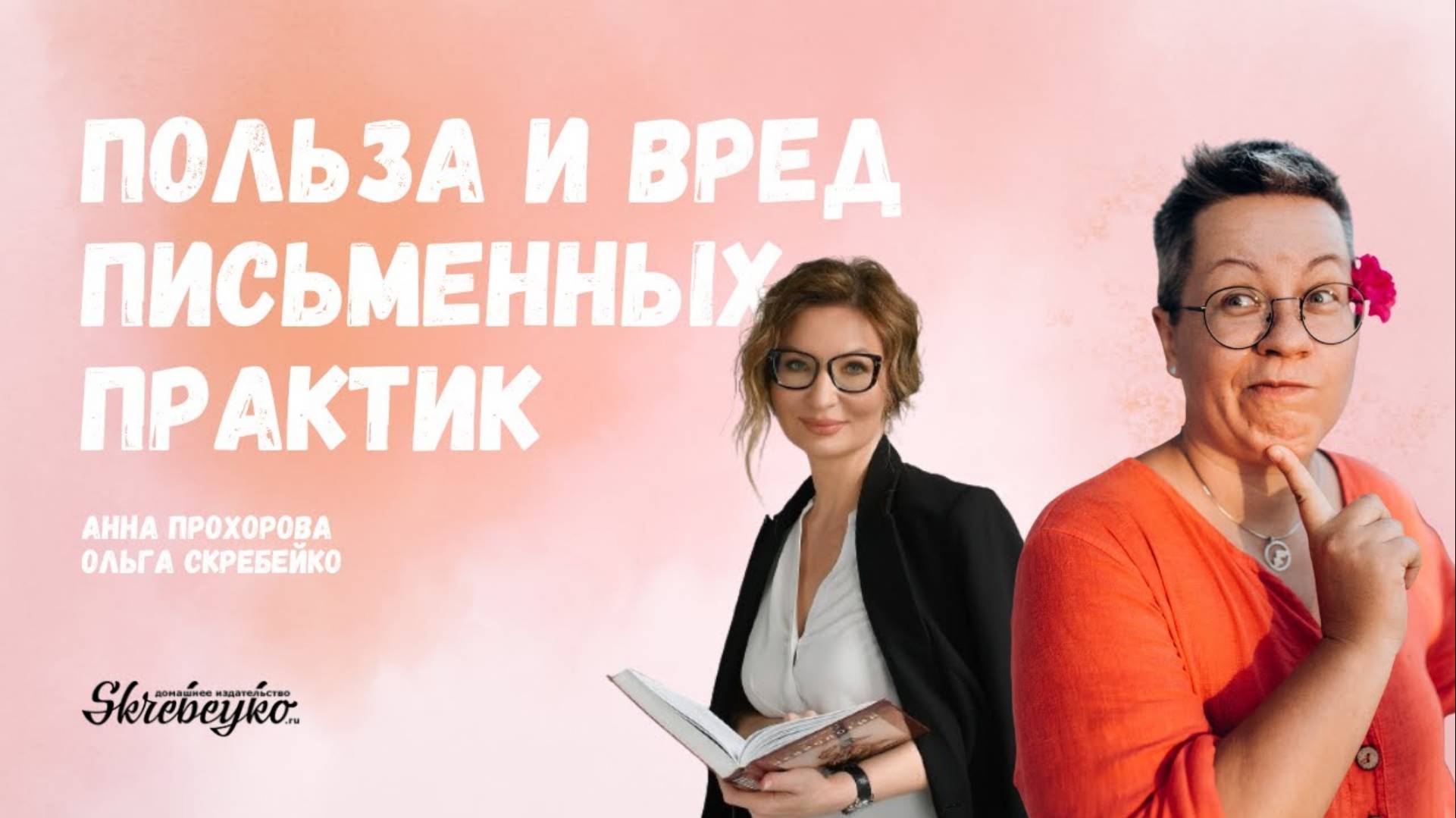 Анна Прохорова: Польза и вред письменных практик