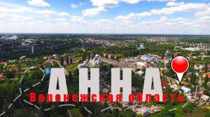 Воронежская область- пгт АННА и окрестности. Небольшой видео обзор.