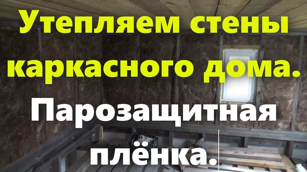Каркасный дом своими руками: утепление стен каркасного дома изнутри (парозащитная плёнка). смотреть онлайн