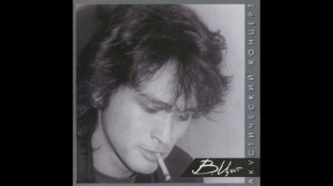 "Уходи" - Кино (Виктор Цой)