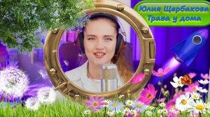 Юлия Щербакова "Трава у дома" (Полная версия)