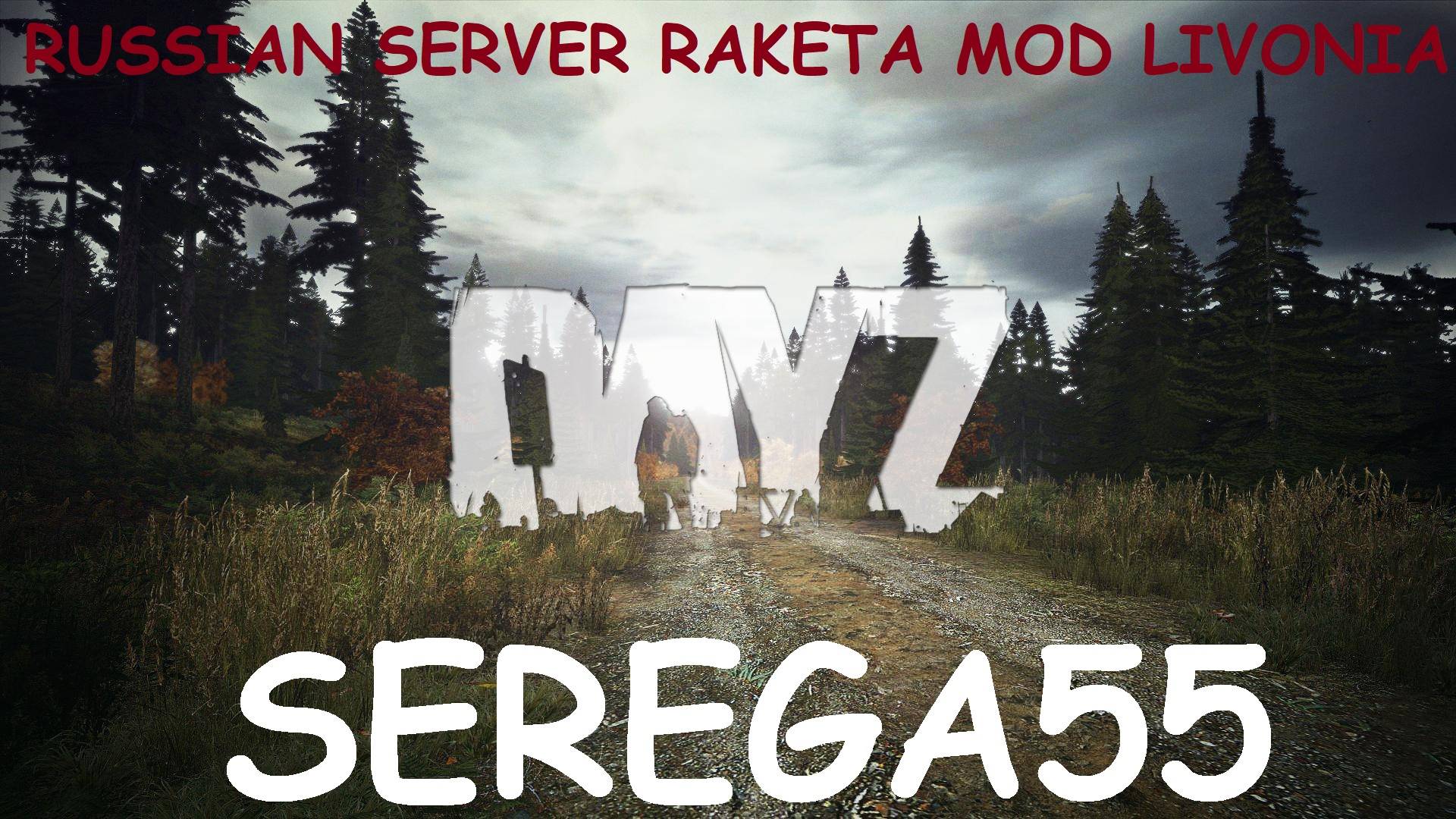 DayZ Сервер 
