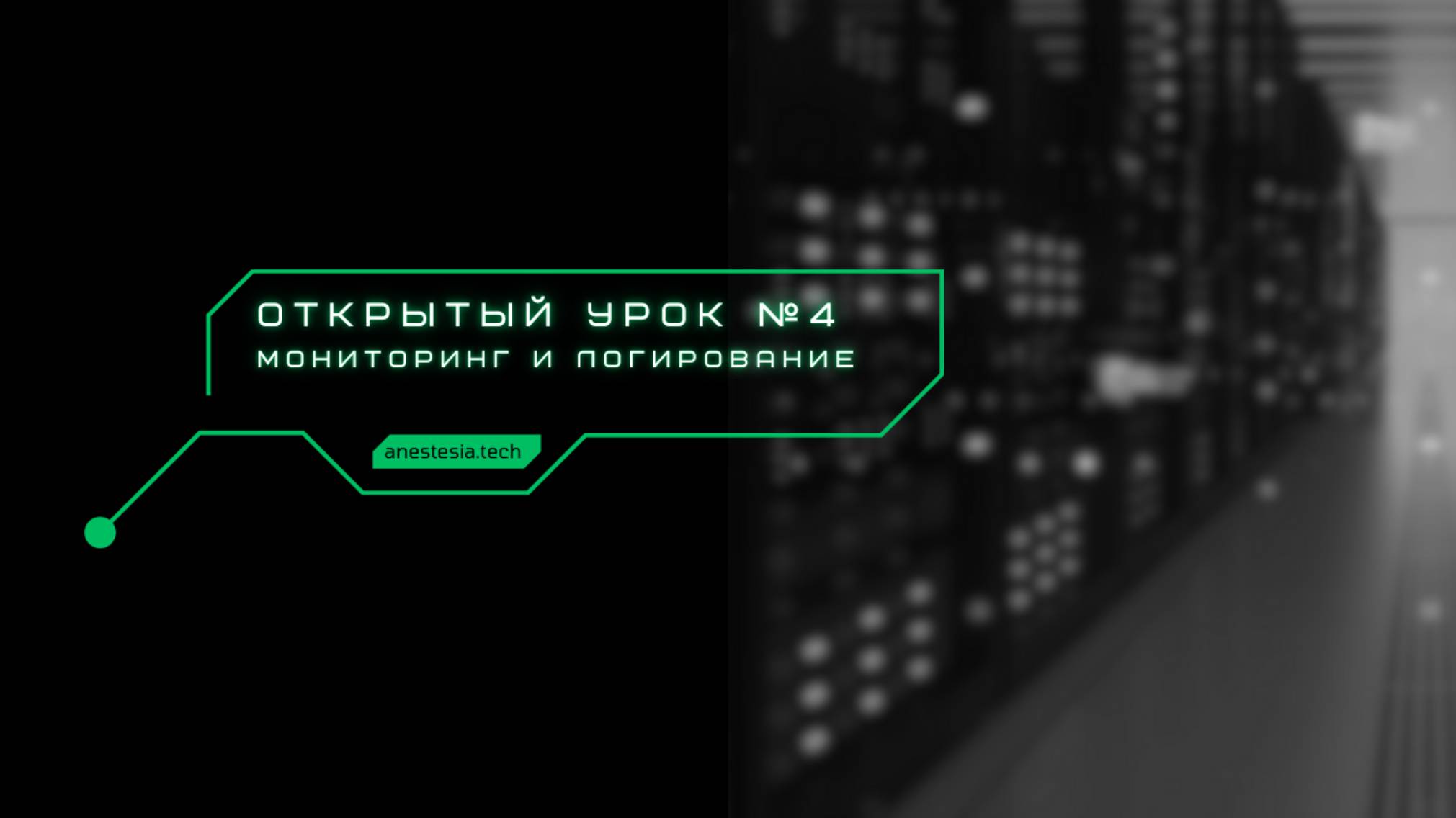 Занятие №4: Подключаем мониторинг и сбор логов смотреть онлайн