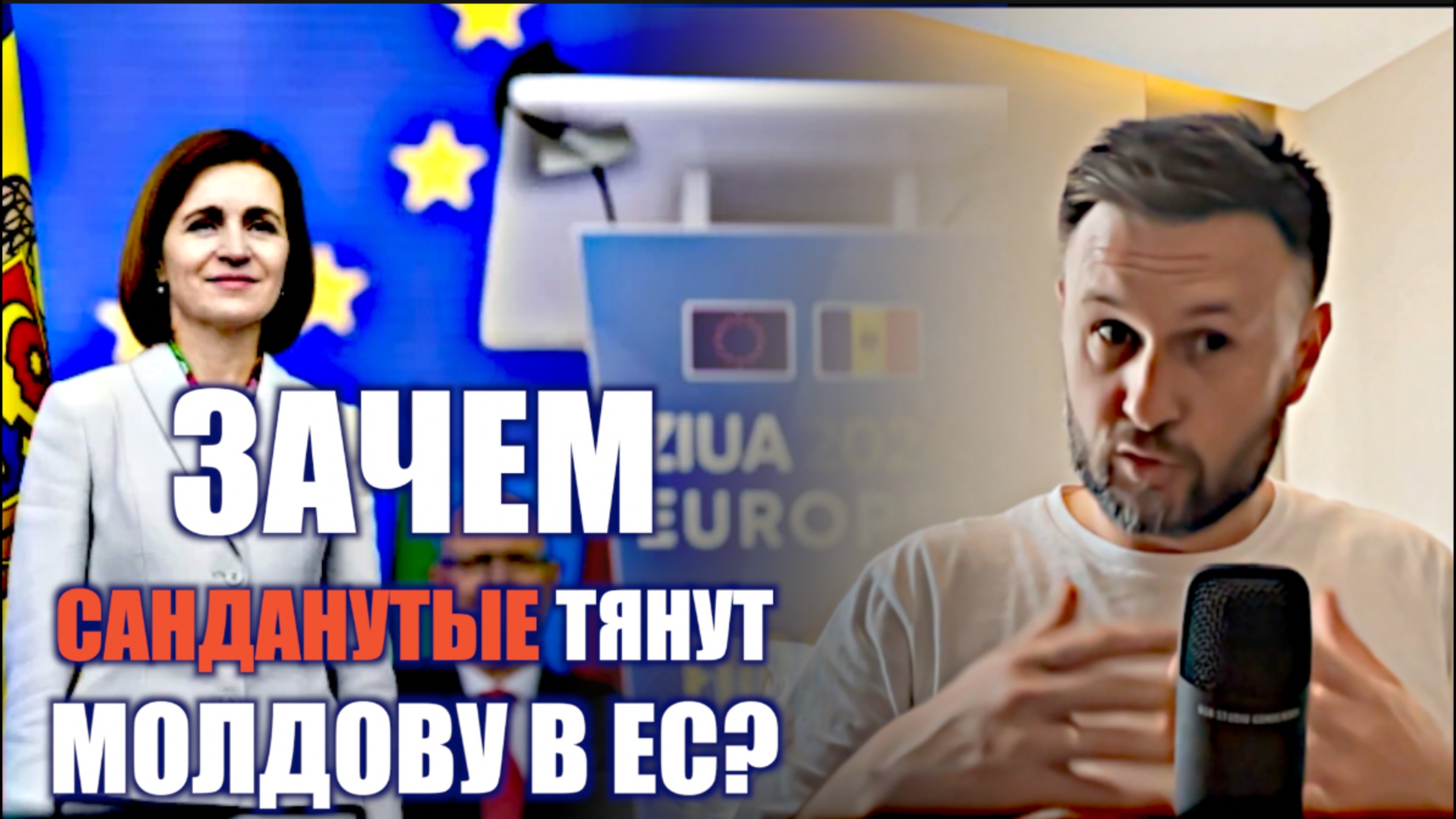 САНДАНУТЫЕ ТЯНУТ МОЛДОВУ В ЕВРОПУ! / Тарас НЕЗАЛЕЖКО смотреть онлайн