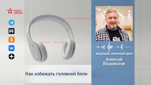 Как избежать головной боли? Алексей Водовозов на Радио ЗВЕЗДА #медицина #лайфхак смотреть онлайн