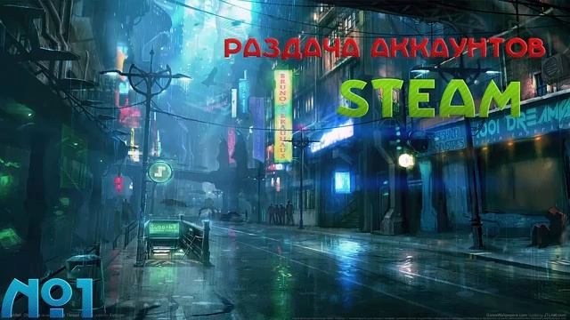 Раздача аккаунтов Steam №1 смотреть онлайн
