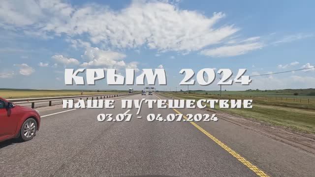 Поездка в Крым 2024. Дорога М4. смотреть онлайн