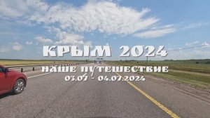 Поездка в Крым 2024. Дорога М4.