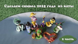 Мастер класс ЗМЕЙКА - 2ч