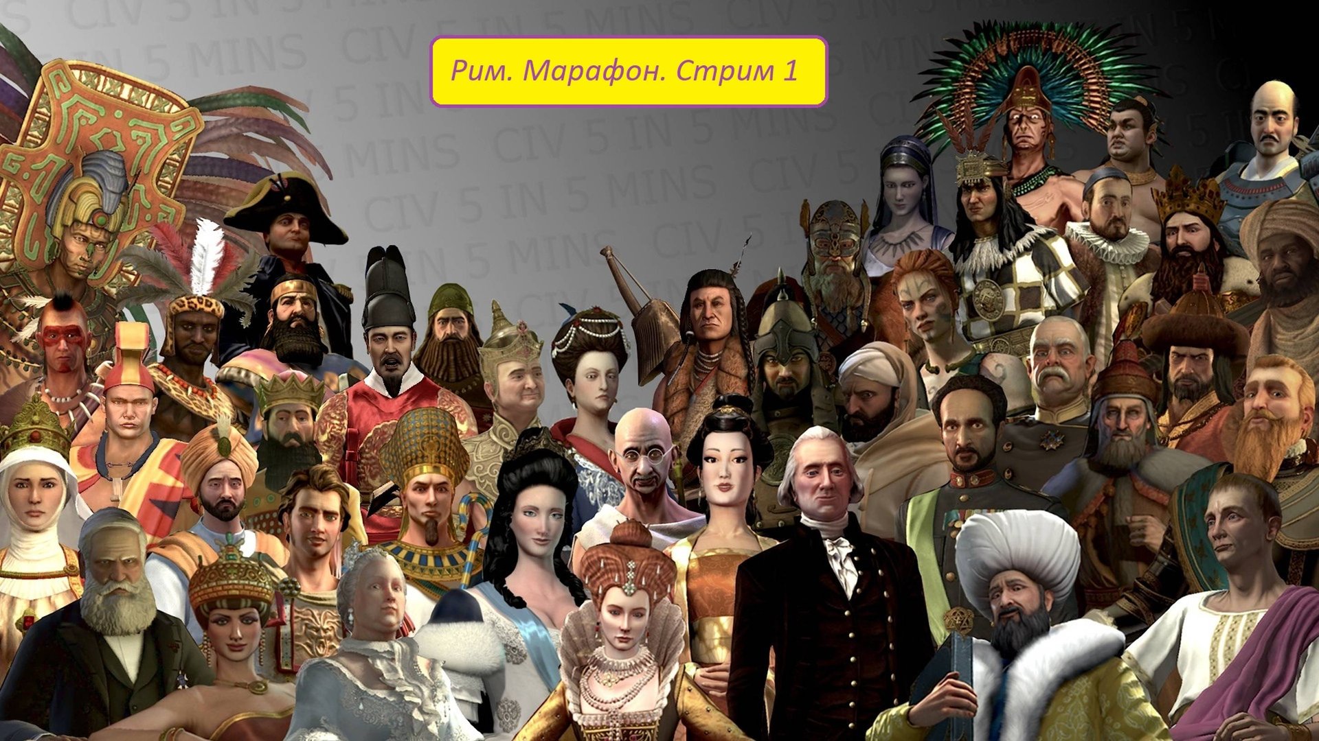 Цивилизация 5. Рим - Марафон. Стрим 1 (Пробный)